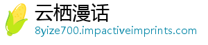 云栖漫话